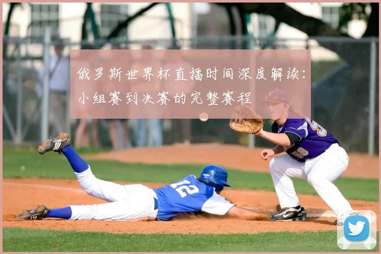 俄罗斯世界杯直播时间深度解读:小组赛到决赛的完整赛程