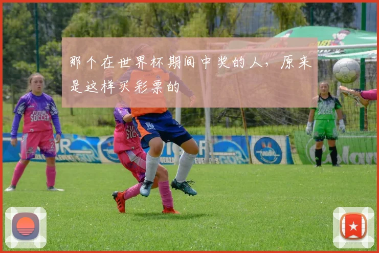 那个在世界杯期间中奖的人，原来是这样买彩票的