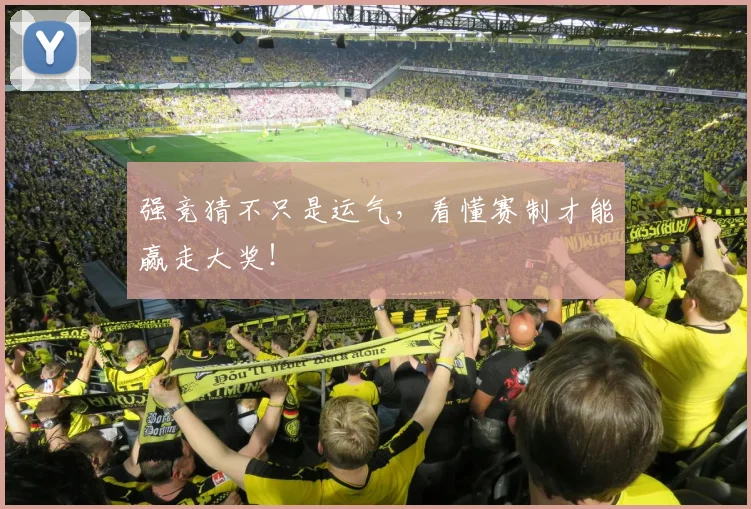 强竞猜不只是运气，看懂赛制才能赢走大奖！