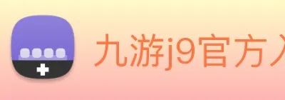 九游j9官方入口 Logo